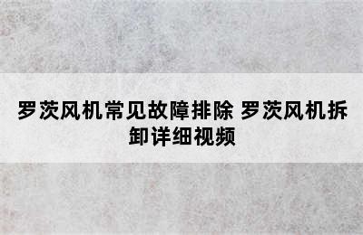 罗茨风机常见故障排除 罗茨风机拆卸详细视频